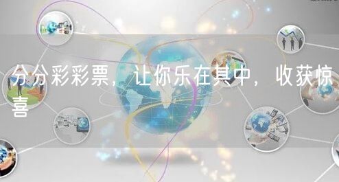 分分彩彩票，让你乐在其中，收获惊喜