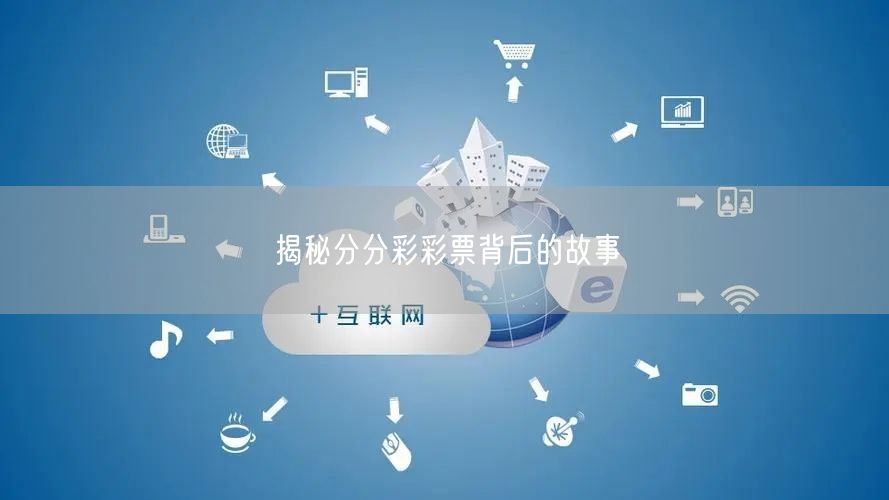 揭秘分分彩彩票背后的故事