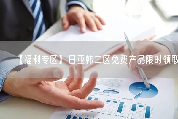 【福利专区】日亚韩二区免费产品限时领取！