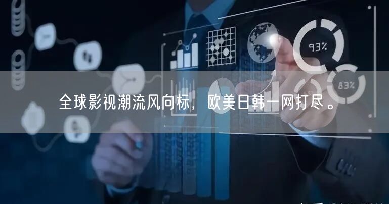 全球影视潮流风向标，欧美日韩一网打尽。