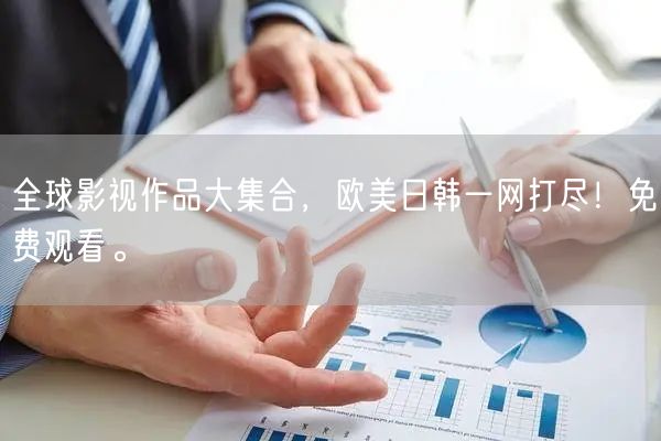 全球影视作品大集合，欧美日韩一网打尽！免