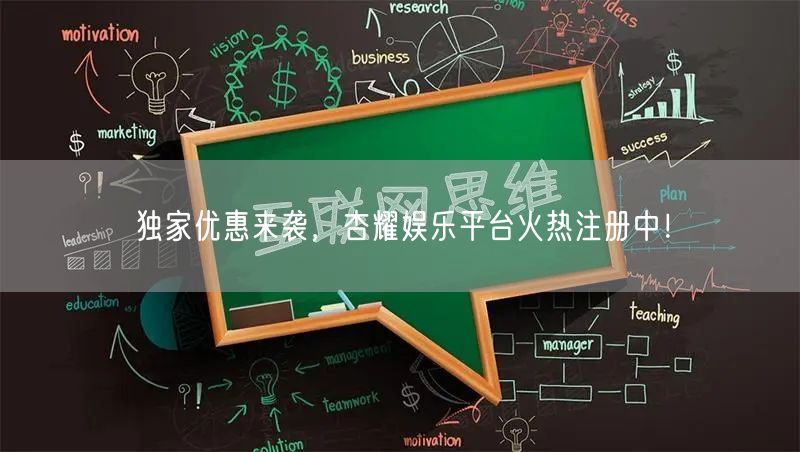 独家优惠来袭，杏耀娱乐平台火热注册中！