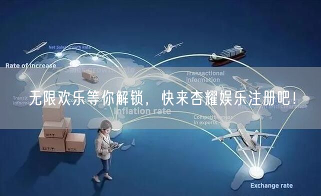 无限欢乐等你解锁，快来杏耀娱乐注册吧！
