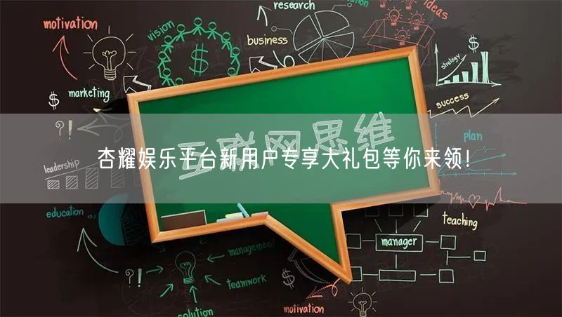 杏耀娱乐平台新用户专享大礼包等你来领！
