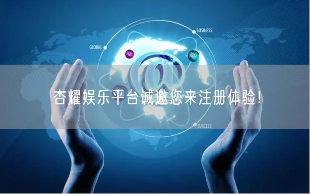 杏耀娱乐平台诚邀您来注册体验！