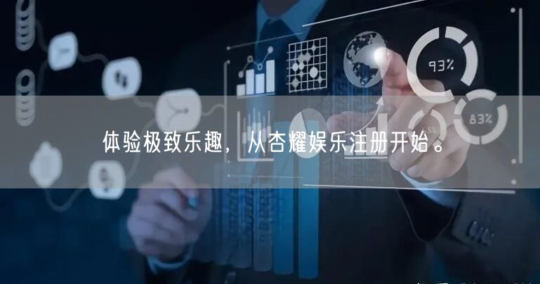 体验极致乐趣，从杏耀娱乐注册开始。