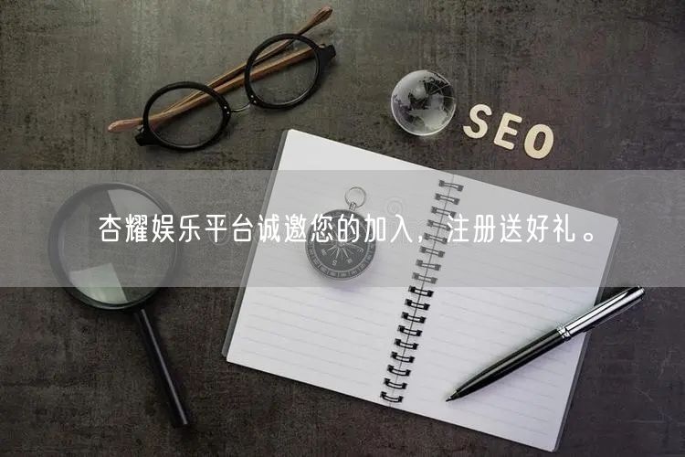 杏耀娱乐平台诚邀您的加入，注册送好礼。