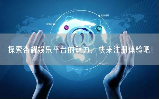 探索杏耀娱乐平台的魅力，快来注册体验吧！