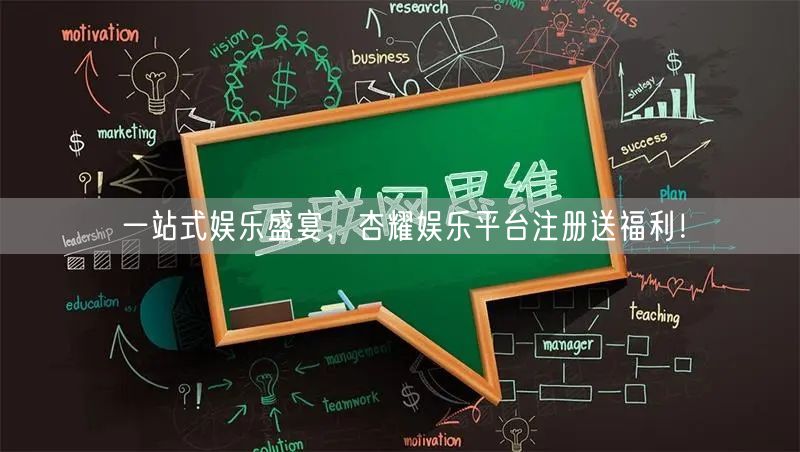 一站式娱乐盛宴，杏耀娱乐平台注册送福利！