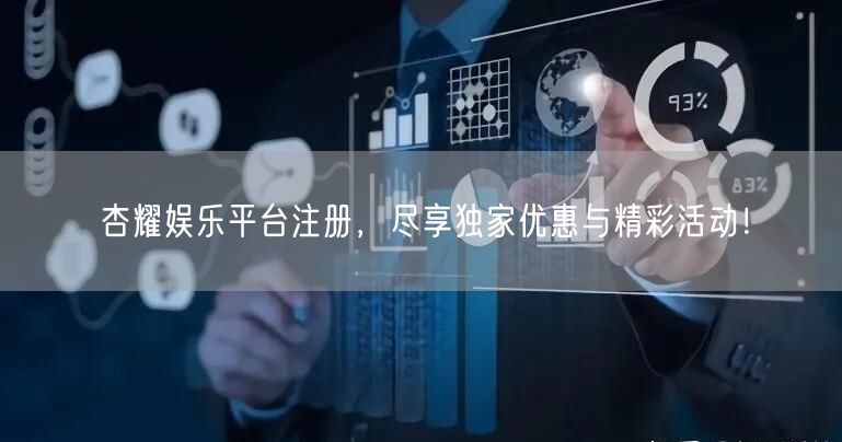 杏耀娱乐平台注册，尽享独家优惠与精彩活动！