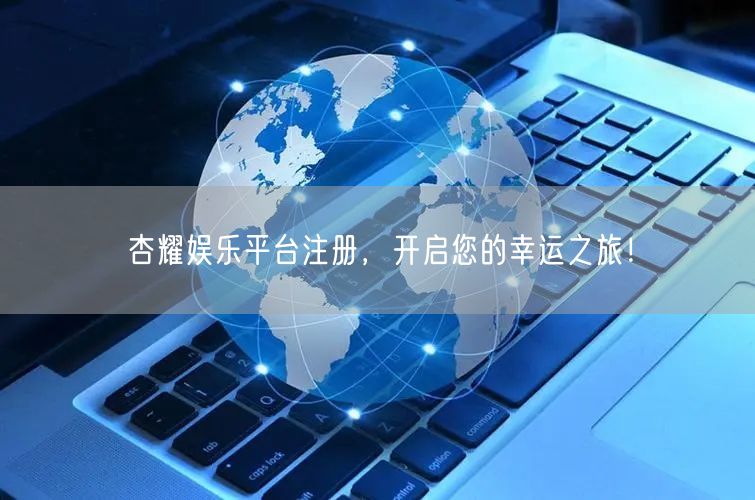 杏耀娱乐平台注册，开启您的幸运之旅！