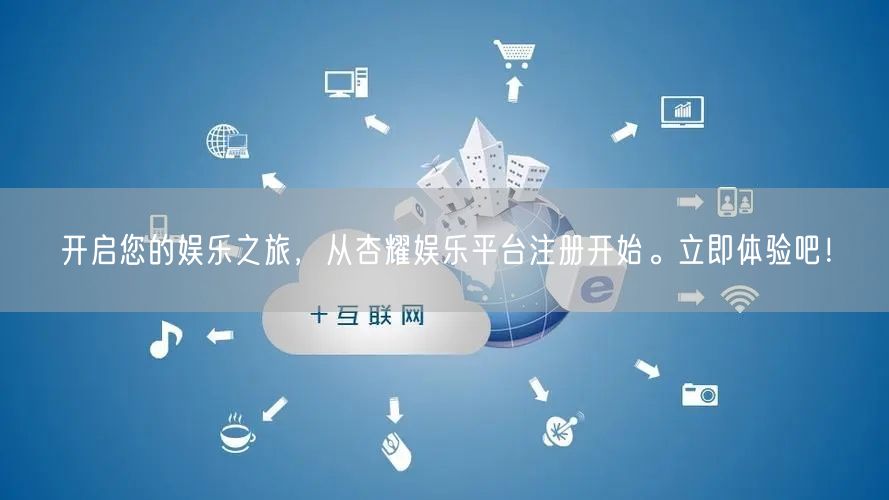 开启您的娱乐之旅，从杏耀娱乐平台注册开始