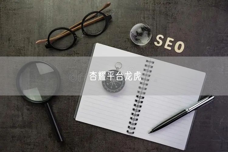 杏耀平台龙虎