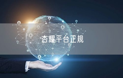 杏耀平台正规