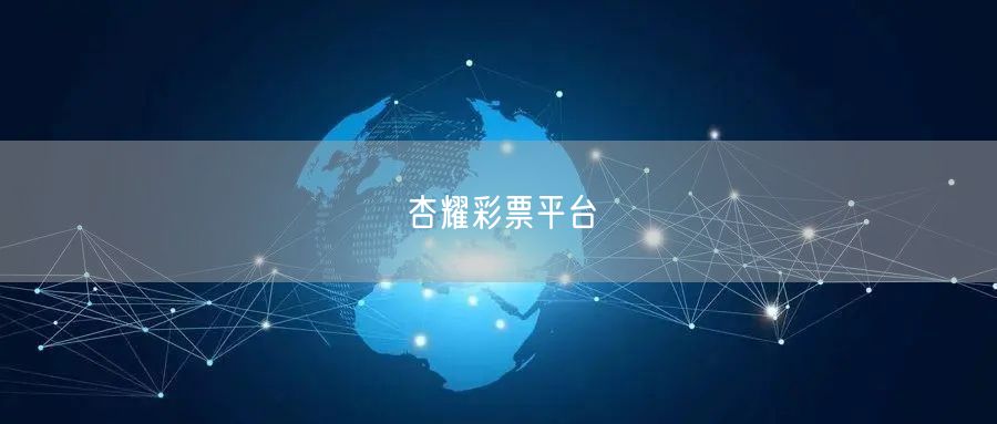 杏耀彩票平台