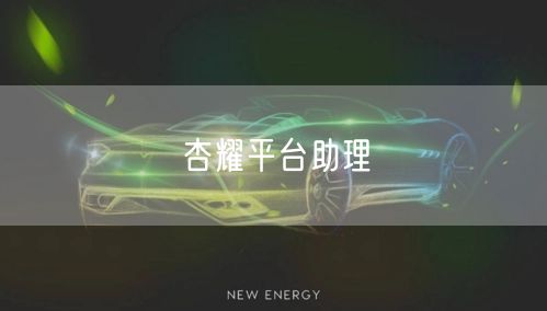 杏耀平台助理