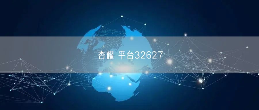 杏耀 平台32627