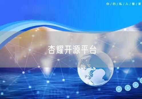 杏耀开源平台