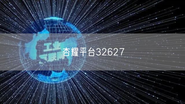 杏耀平台32627