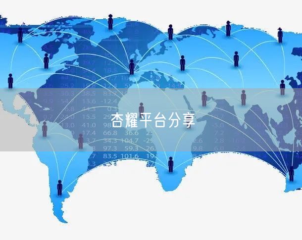 杏耀平台分享