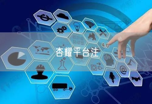 杏耀平台注
