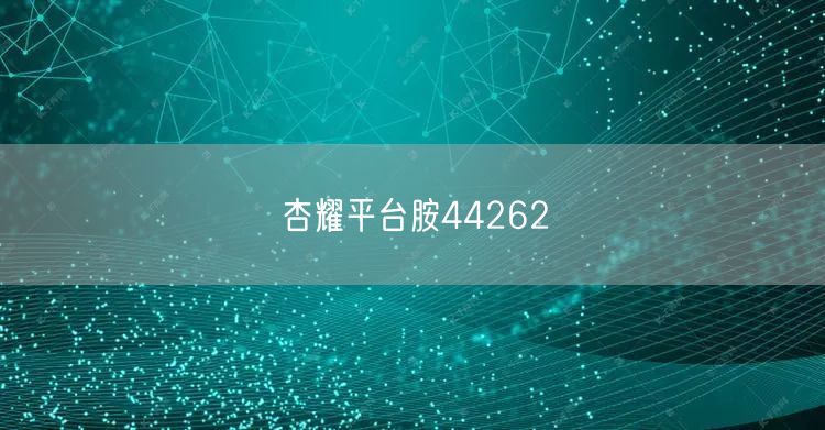 杏耀平台胺44262