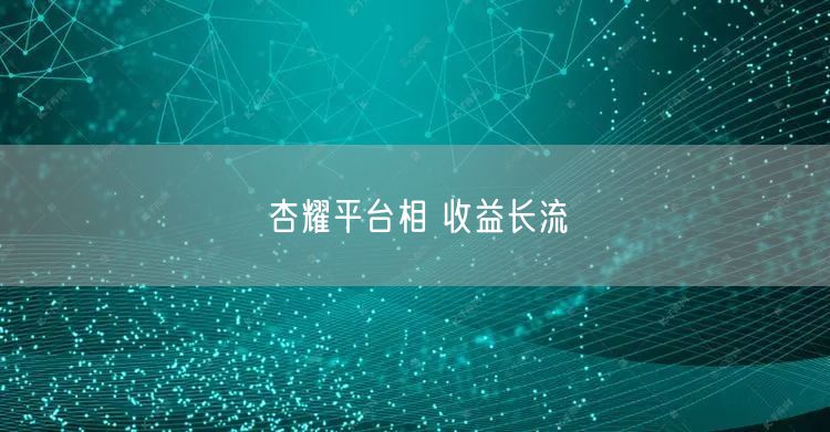 杏耀平台相 收益长流
