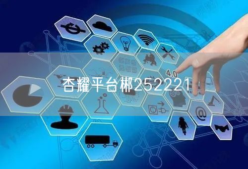 杏耀平台郴252221
