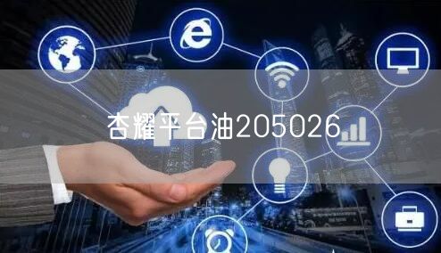 杏耀平台油205026