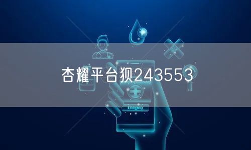 杏耀平台狈243553