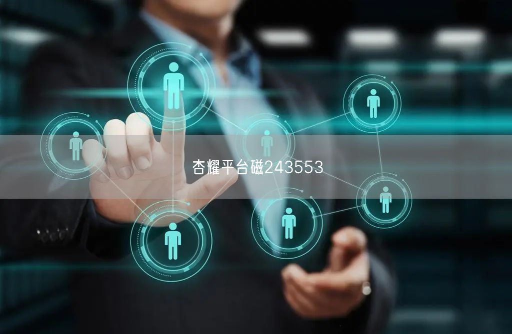 杏耀平台磁243553