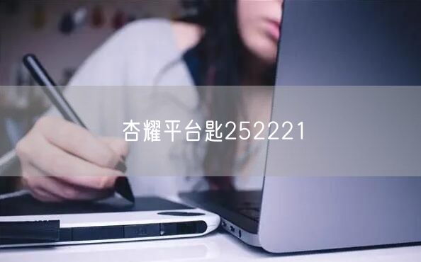 杏耀平台匙252221