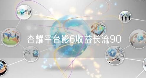 杏耀平台影6收益长流90