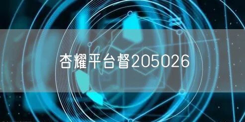 杏耀平台督205026